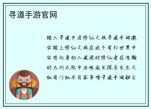 寻道手游官网
