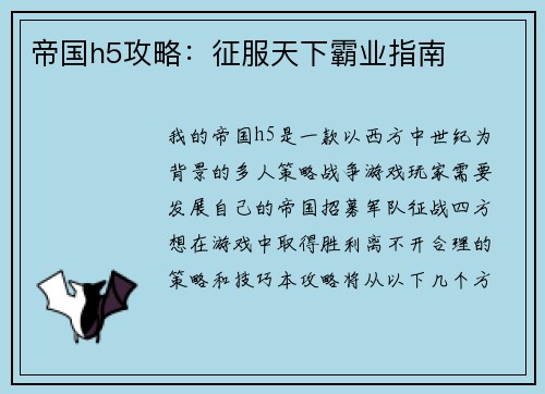 帝国h5攻略：征服天下霸业指南