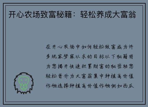 开心农场致富秘籍：轻松养成大富翁