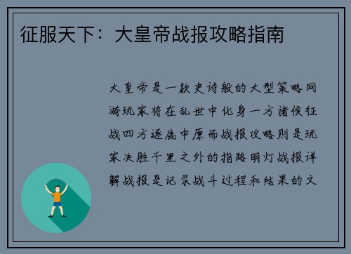 征服天下：大皇帝战报攻略指南