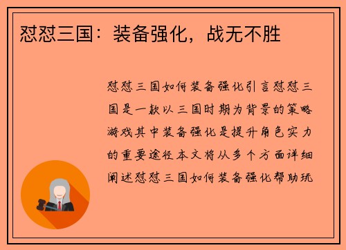 怼怼三国：装备强化，战无不胜
