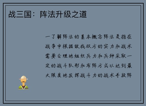 战三国：阵法升级之道