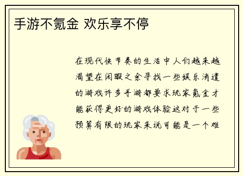 手游不氪金 欢乐享不停