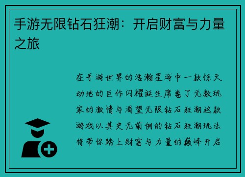 手游无限钻石狂潮：开启财富与力量之旅