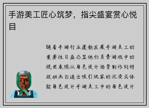 手游美工匠心筑梦，指尖盛宴赏心悦目