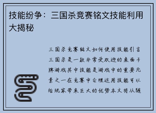 技能纷争：三国杀竞赛铭文技能利用大揭秘