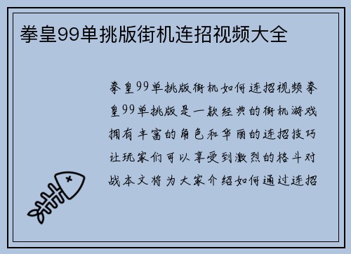 拳皇99单挑版街机连招视频大全