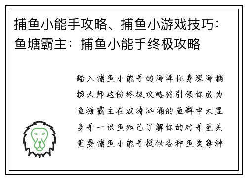 捕鱼小能手攻略、捕鱼小游戏技巧：鱼塘霸主：捕鱼小能手终极攻略