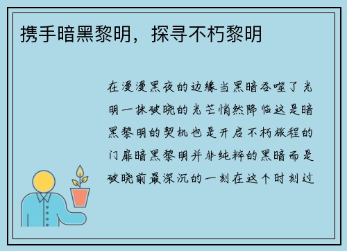 携手暗黑黎明，探寻不朽黎明