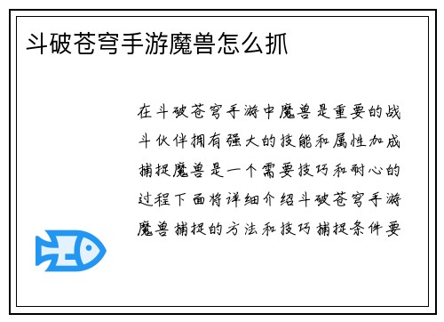 斗破苍穹手游魔兽怎么抓