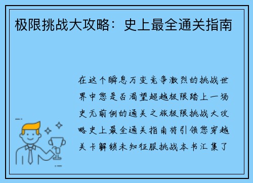 极限挑战大攻略：史上最全通关指南