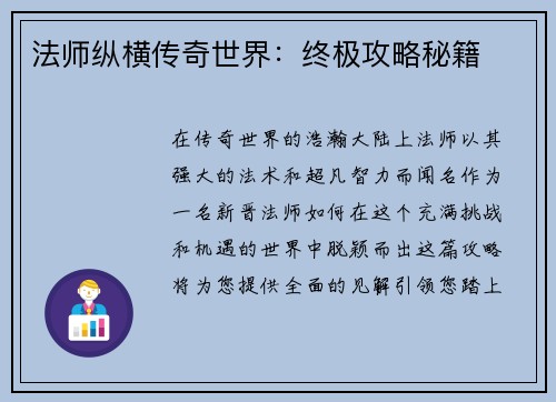 法师纵横传奇世界：终极攻略秘籍