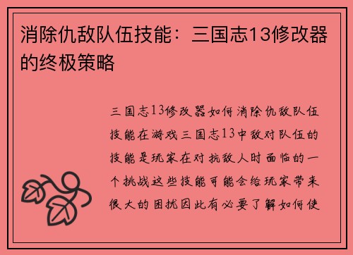 消除仇敌队伍技能：三国志13修改器的终极策略