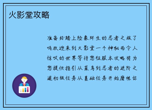 火影堂攻略