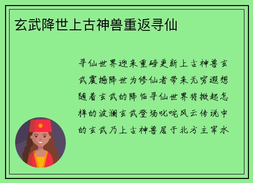 玄武降世上古神兽重返寻仙