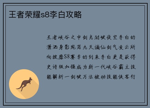 王者荣耀s8李白攻略