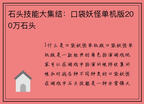 石头技能大集结：口袋妖怪单机版200万石头