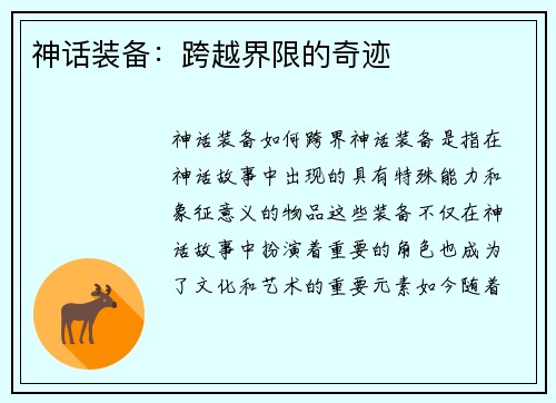 神话装备：跨越界限的奇迹