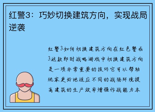 红警3：巧妙切换建筑方向，实现战局逆袭