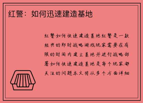 红警：如何迅速建造基地