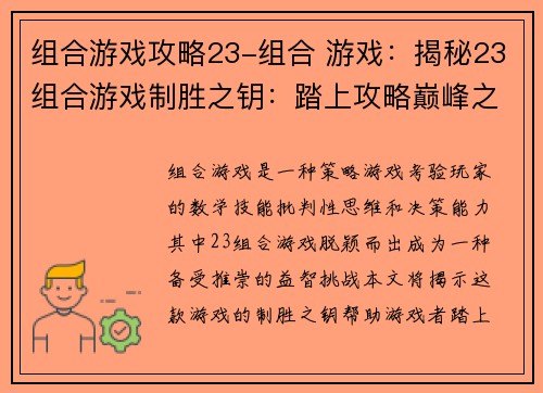 组合游戏攻略23-组合 游戏：揭秘23组合游戏制胜之钥：踏上攻略巅峰之路