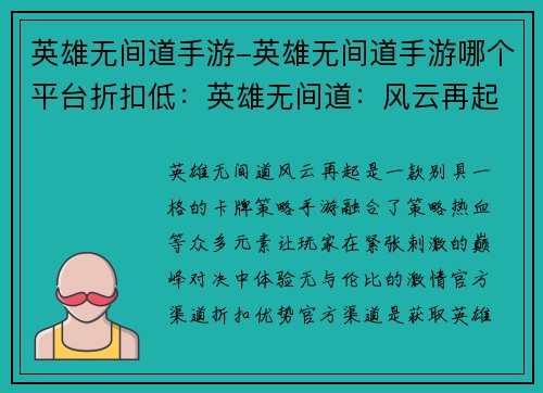 英雄无间道手游-英雄无间道手游哪个平台折扣低：英雄无间道：风云再起，巅峰对决永不休止