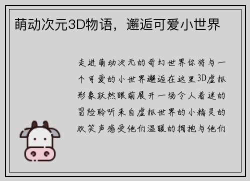 萌动次元3D物语，邂逅可爱小世界