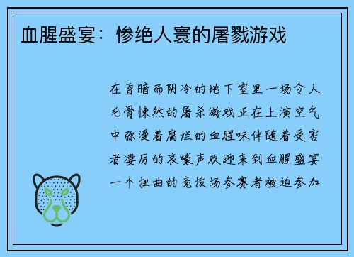 血腥盛宴：惨绝人寰的屠戮游戏