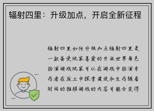 辐射四里：升级加点，开启全新征程