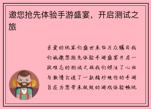 邀您抢先体验手游盛宴，开启测试之旅