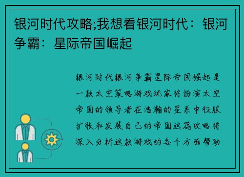 银河时代攻略;我想看银河时代：银河争霸：星际帝国崛起