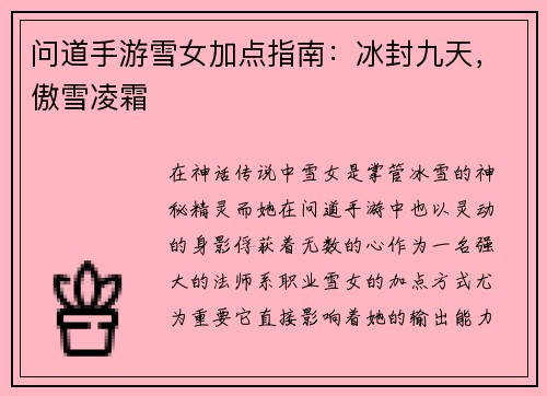 问道手游雪女加点指南：冰封九天，傲雪凌霜