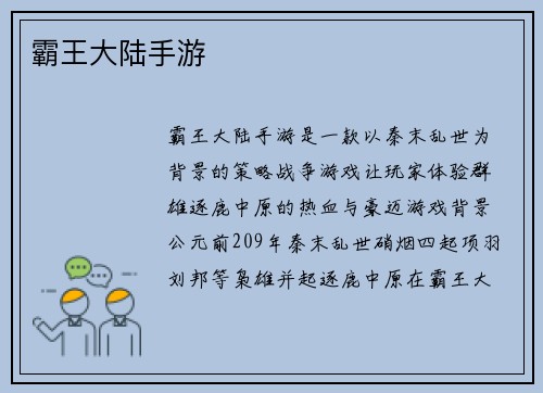 霸王大陆手游