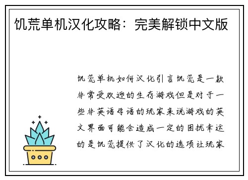 饥荒单机汉化攻略：完美解锁中文版