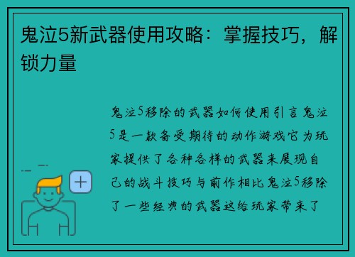 鬼泣5新武器使用攻略：掌握技巧，解锁力量