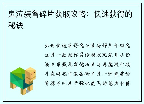 鬼泣装备碎片获取攻略：快速获得的秘诀
