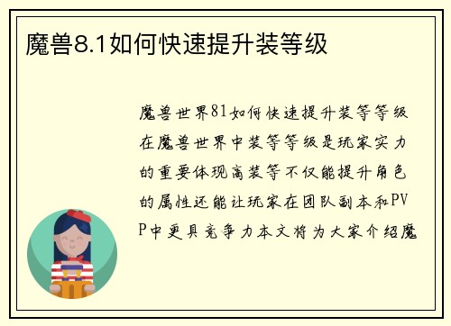 魔兽8.1如何快速提升装等级