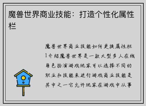 魔兽世界商业技能：打造个性化属性栏