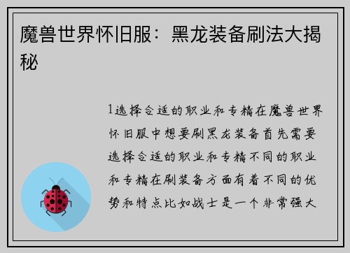 魔兽世界怀旧服：黑龙装备刷法大揭秘