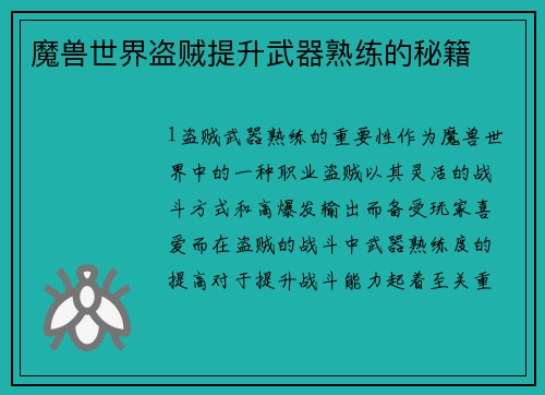 魔兽世界盗贼提升武器熟练的秘籍