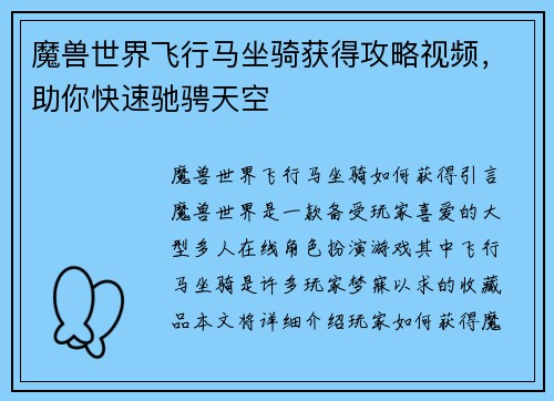 魔兽世界飞行马坐骑获得攻略视频，助你快速驰骋天空