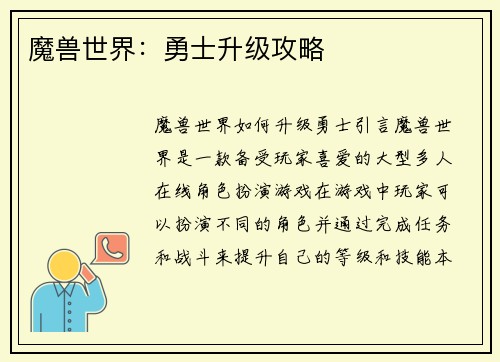 魔兽世界：勇士升级攻略