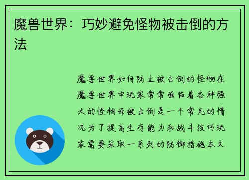 魔兽世界：巧妙避免怪物被击倒的方法