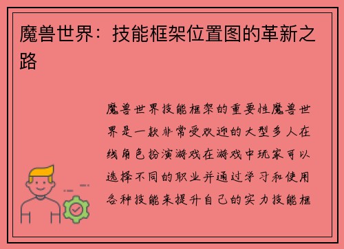 魔兽世界：技能框架位置图的革新之路