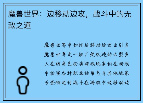 魔兽世界：边移动边攻，战斗中的无敌之道