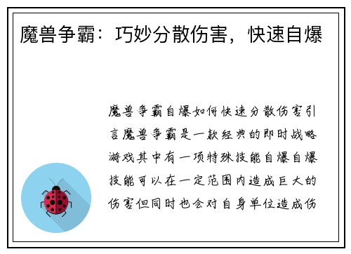 魔兽争霸：巧妙分散伤害，快速自爆