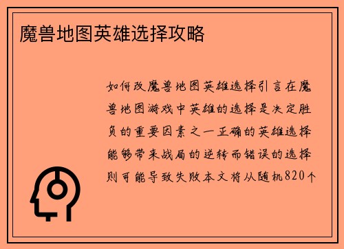 魔兽地图英雄选择攻略