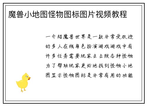 魔兽小地图怪物图标图片视频教程