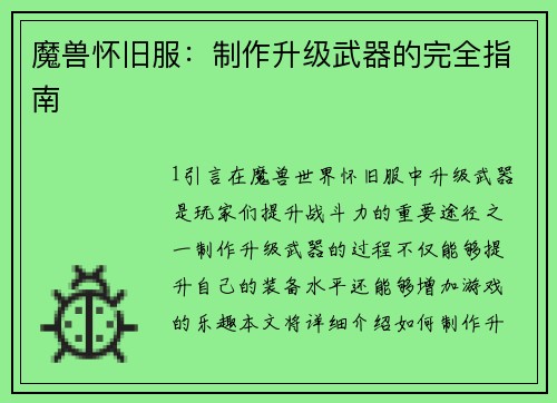 魔兽怀旧服：制作升级武器的完全指南