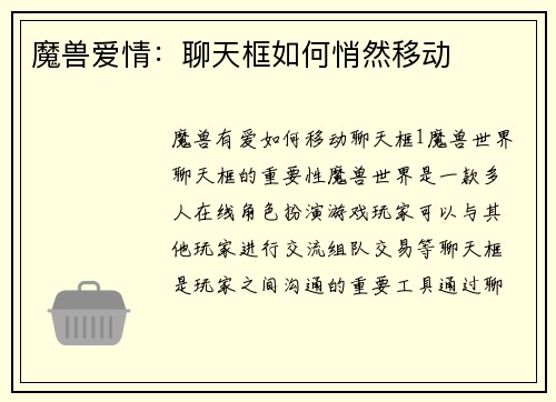 魔兽爱情：聊天框如何悄然移动